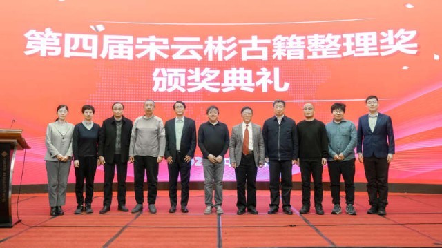 第四届宋云彬古籍整理奖颁奖典礼在京召开 图1