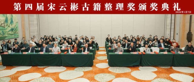 第四届宋云彬古籍整理奖颁奖典礼在京召开 图2