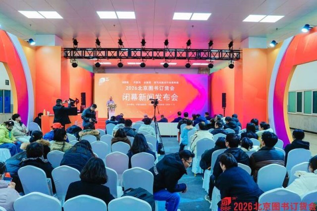 2026北京图书订货会闭幕_40万余种图书吸引观众超10万人次 图1