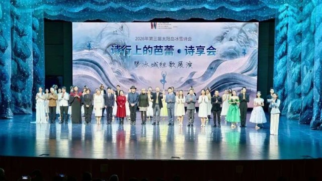 第三届太阳岛冰雪诗会在哈尔滨举行 图1