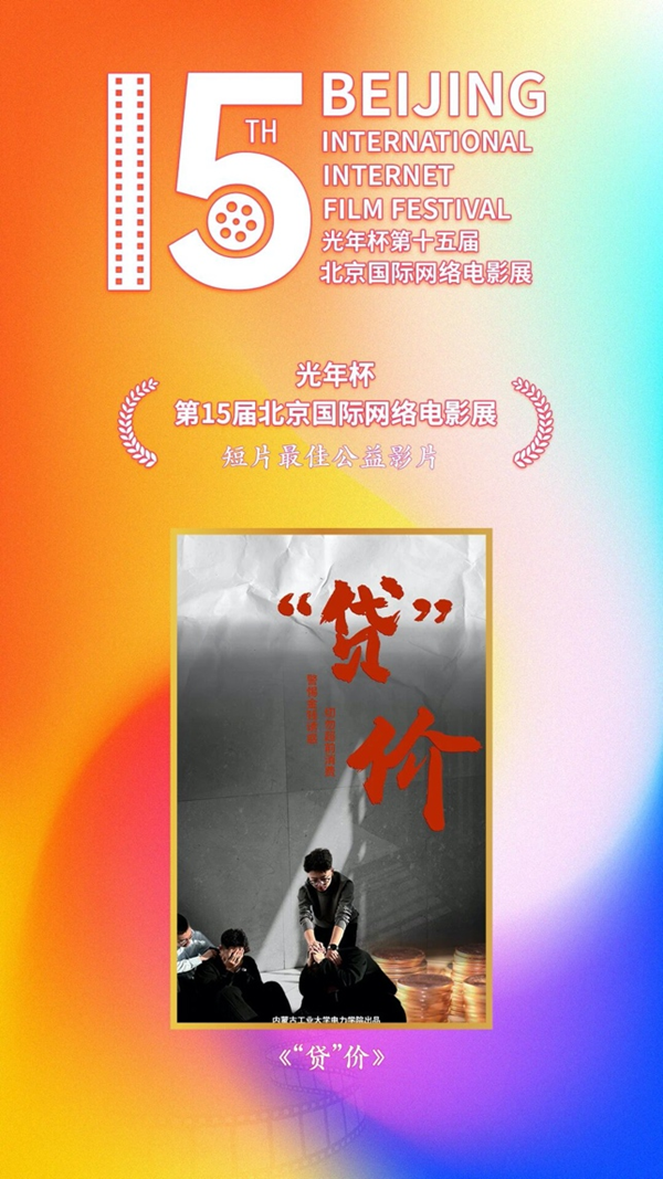 内蒙古工业大学微电影《“贷”价》斩获第十五届北京国际网络电影展最佳公益影片 图1