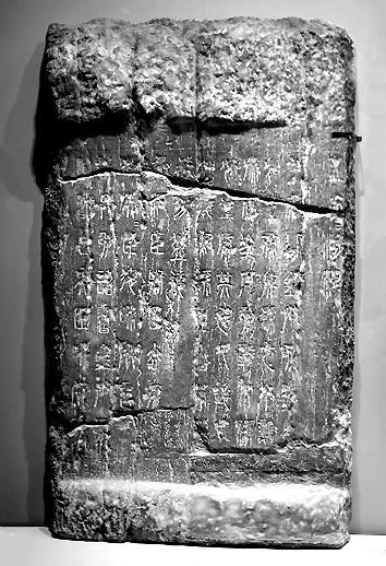 新见秦刻石与“秦七刻石”的比较与思考 图1