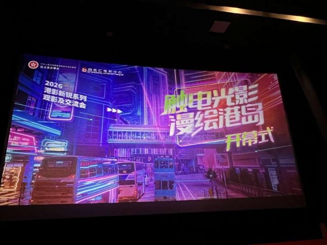 “触电光影_漫绘港岛”_2026港影新锐系列观影及交流活动在京举行 图1