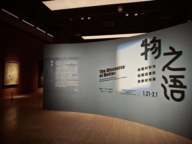 中国美术馆“物之语——绘画材料与绘画语言的探索研究展”开幕 图1