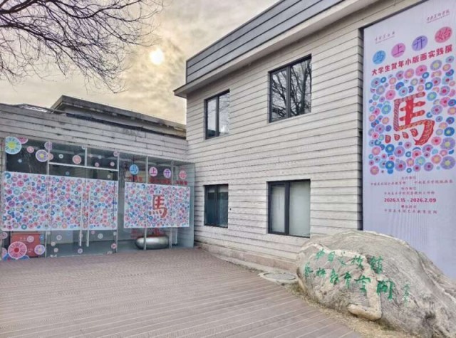 近200幅大学生创作的贺年版画亮相中国美术馆 图1