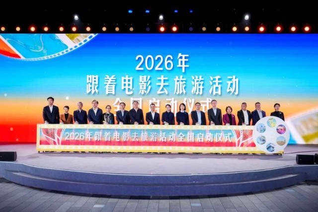 2026年“跟着电影去旅游”活动在深圳启动 图1