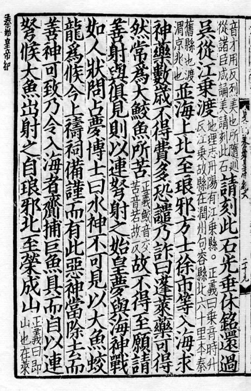 新见秦刻石与始皇帝的求药活动——兼论秦人的天下观 图2