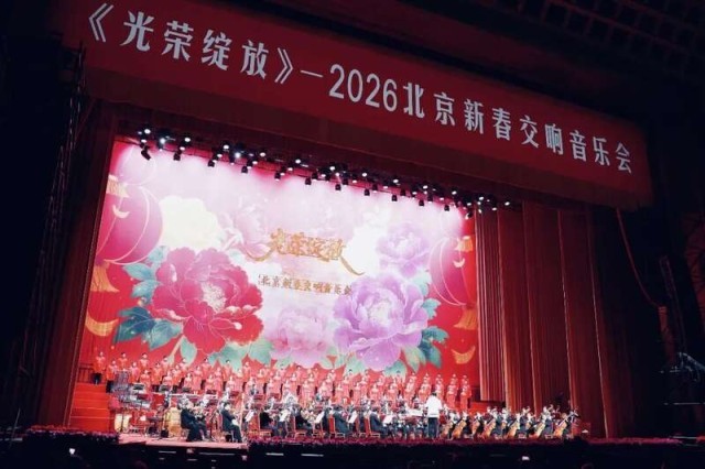 北京新春交响音乐会为市民献上新春的“文化盛宴” 图1