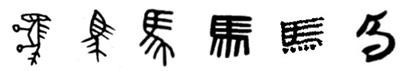 象形字“马”的变迁 图2