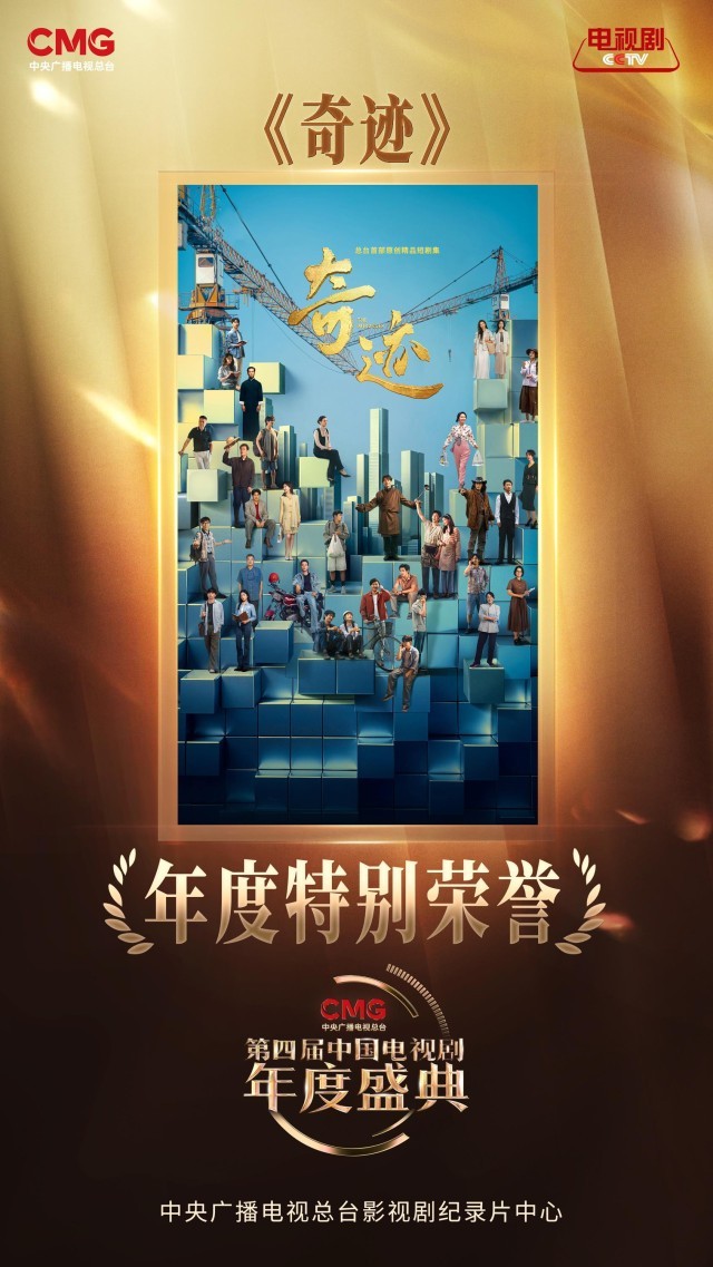 24项年度荣誉！CMG第四届中国电视剧年度盛典揭晓 图3