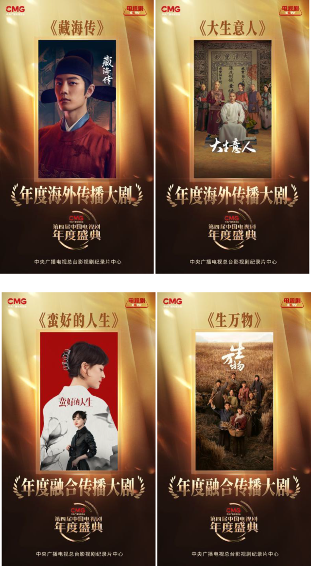 24项年度荣誉！CMG第四届中国电视剧年度盛典揭晓 图5
