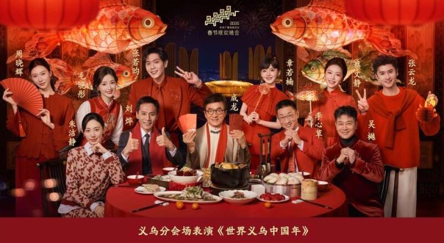 万商云集，春晚描绘义乌的“全球记忆” 图1