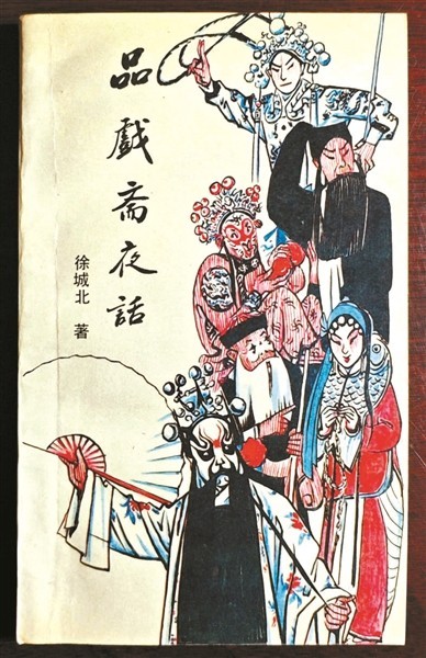 黄宗江三打徐城北_品戏斋夜话见文心 图3