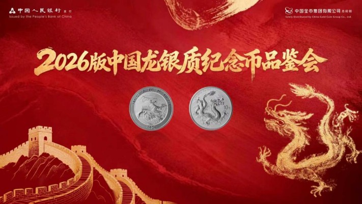 2026版中国龙银质纪念币品鉴会在京举行 图1