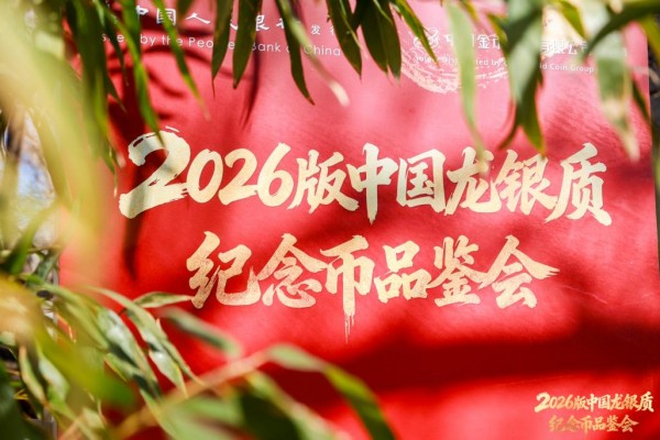 2026版中国龙银质纪念币品鉴会在京举行 图2