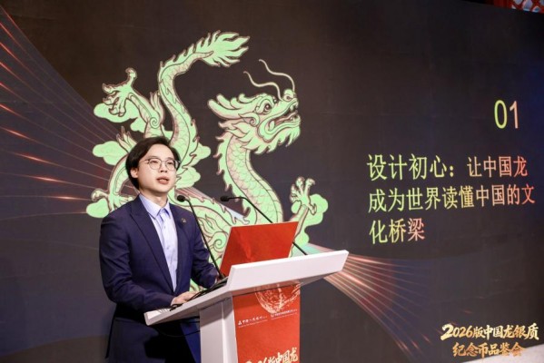 2026版中国龙银质纪念币品鉴会在京举行 图8