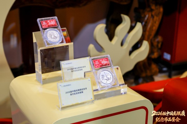 2026版中国龙银质纪念币品鉴会在京举行 图11