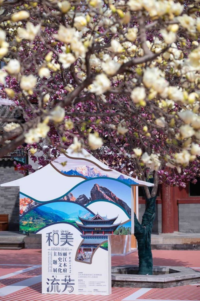 在恭王府“遇见”丽江木府 图1