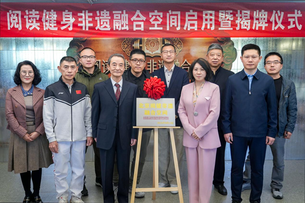 一室融三益_“阅读健身非遗”融合空间在北京东城落成 图1