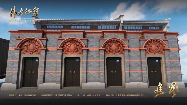 中共一大纪念馆发布“数字一大·伟大征程”VR沉浸式体验项目 图1
