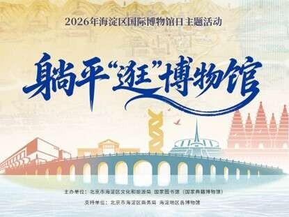31家博物馆联动，北京海淀推介7条主题线路 图2