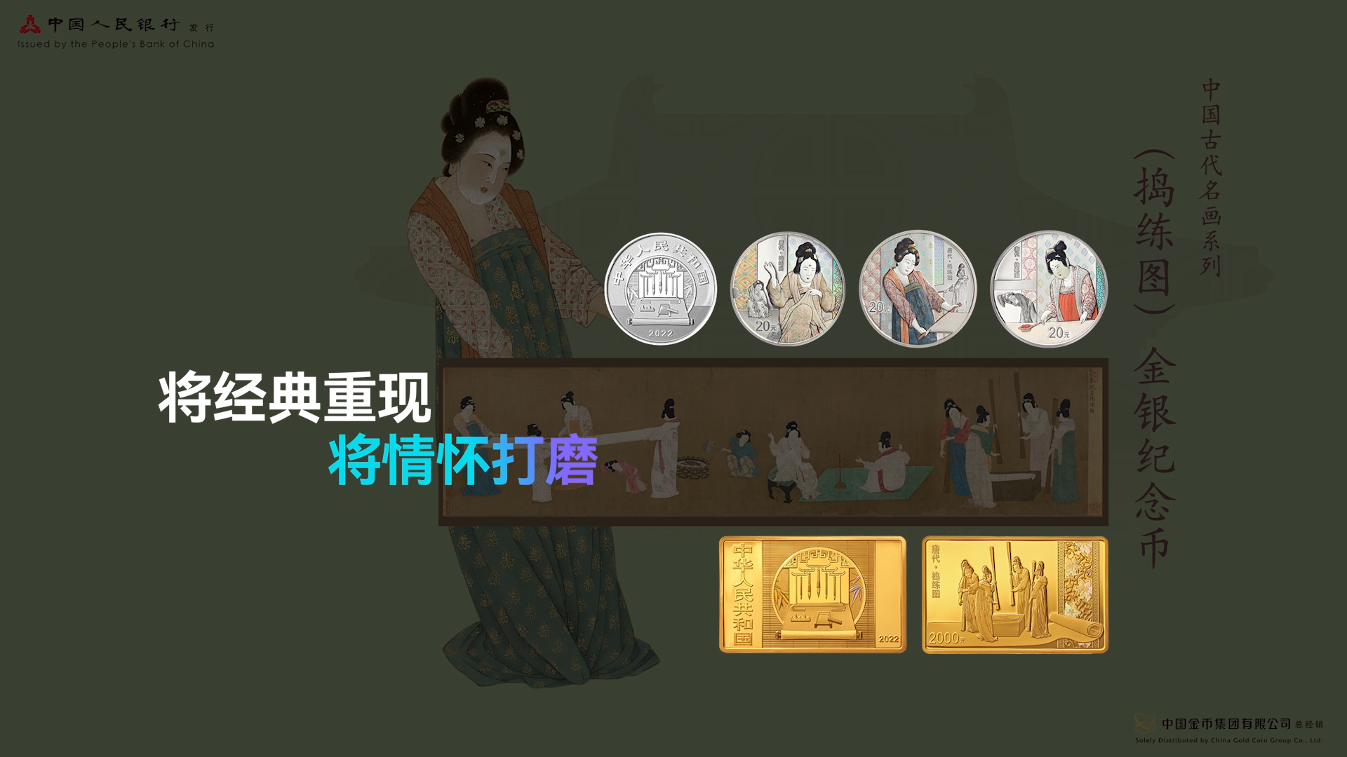 5. 中国古代名画系列（捣练图）金银纪念币诞生记.png