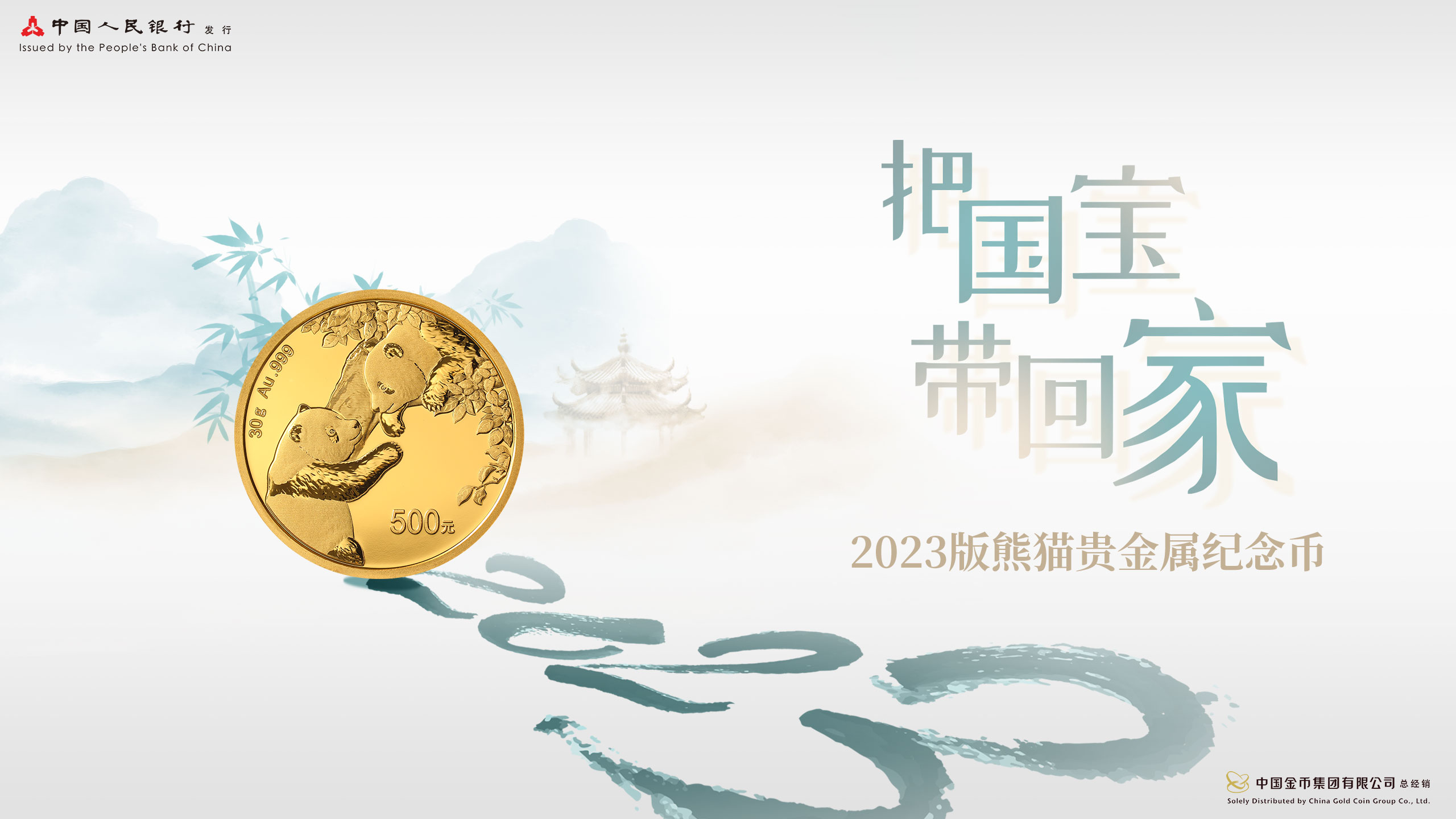4. 2023版熊猫贵金属纪念币宣传片.jpg