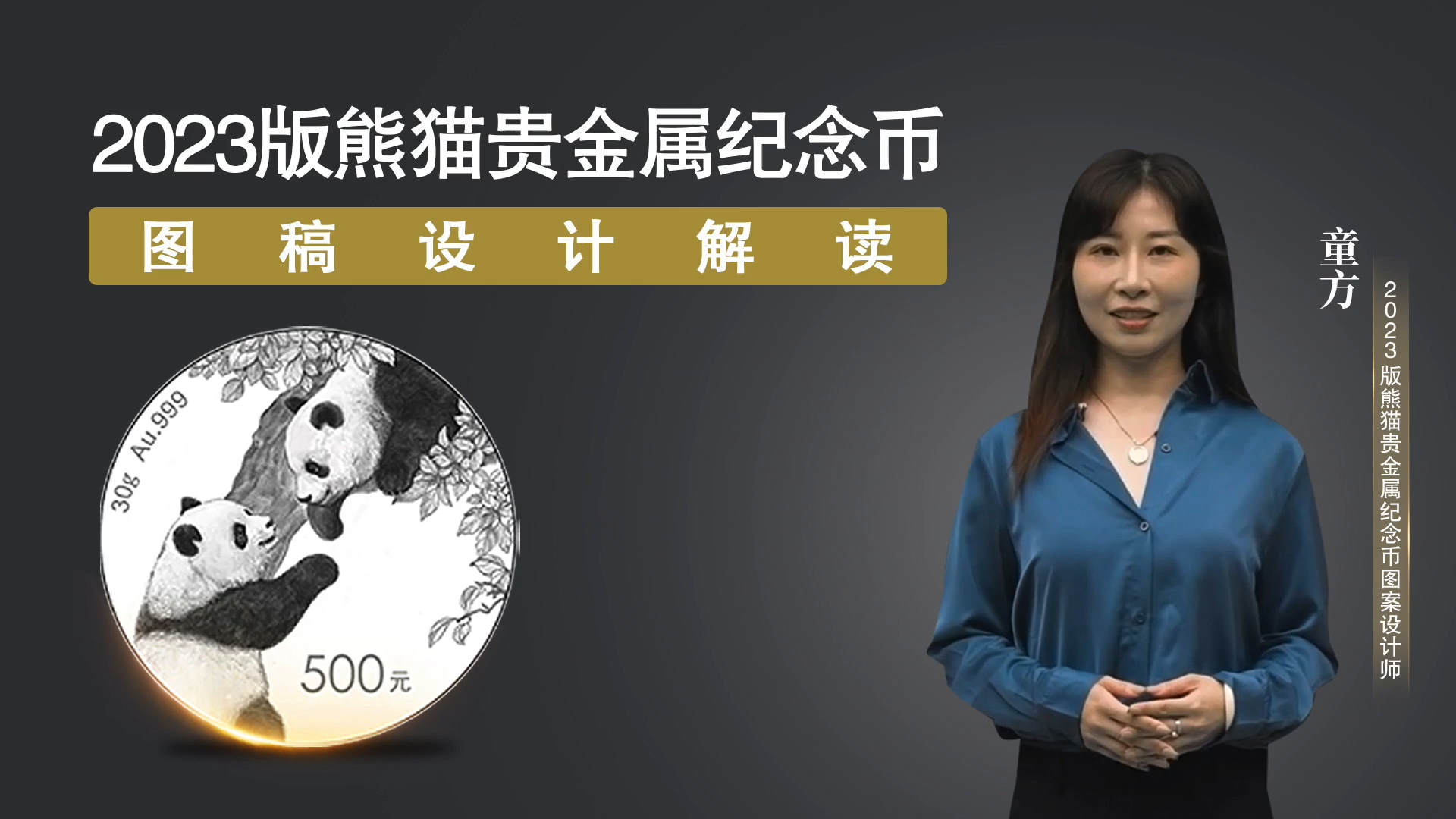 3. 2023版熊猫贵金属纪念币设计图稿解读.png
