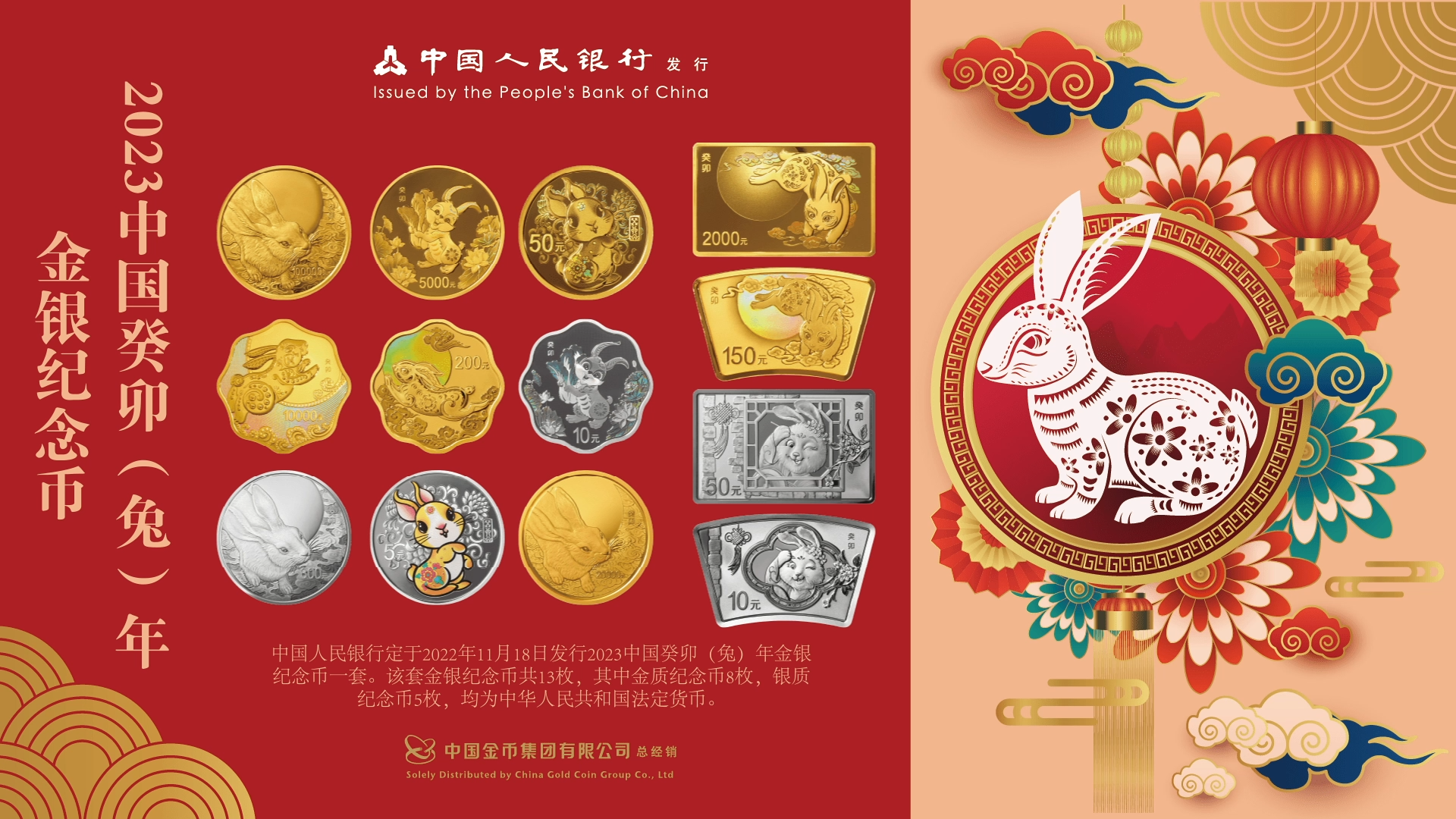 1. 2023中国癸卯（兔）年金银纪念币宣传片.png