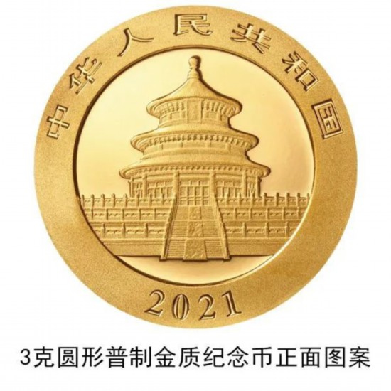 2021版熊猫金银纪念币中国人民银行公告原文