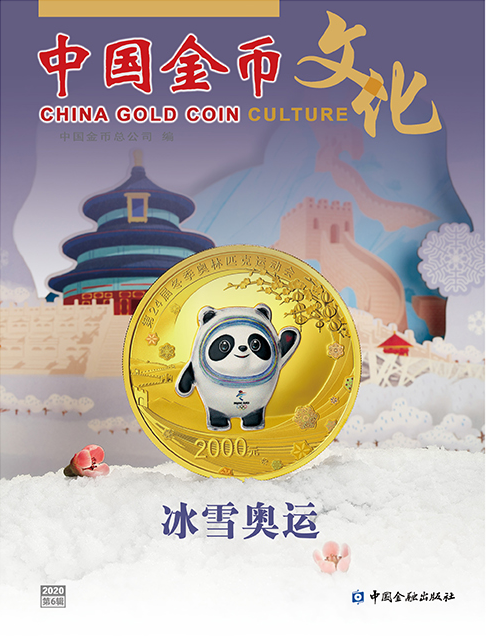 3《中国金币》第74期（2020第6辑）.png