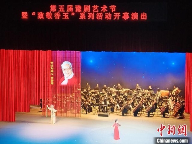 第五届豫剧艺术节开幕 怀念常喷香香玉小大师生日100周年