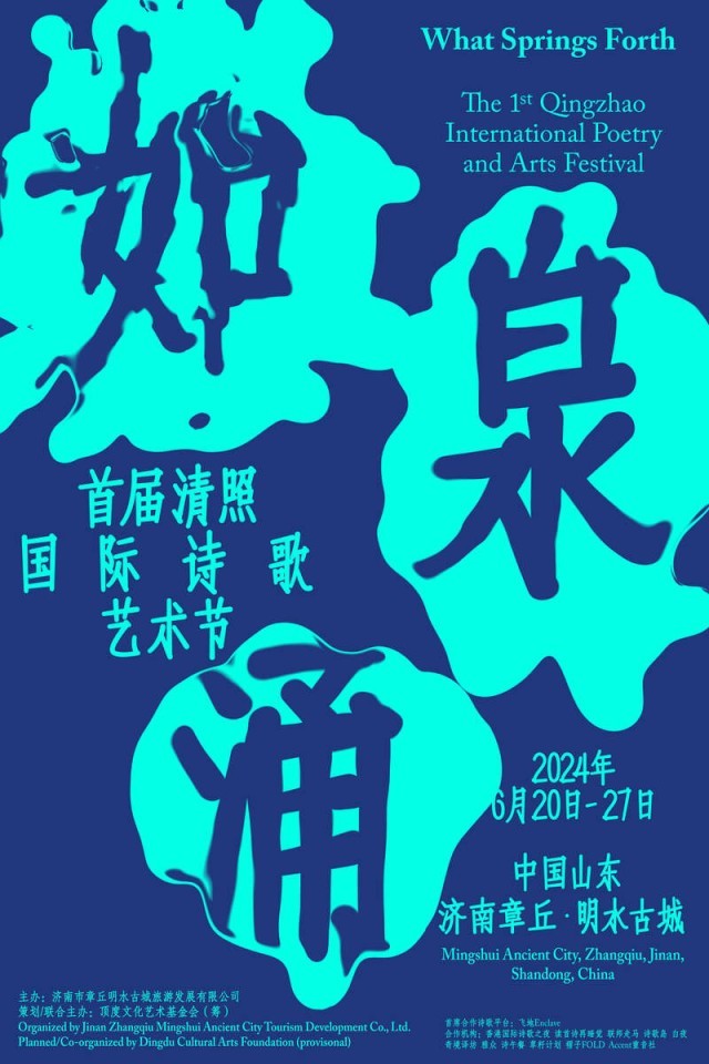如泉涌·清照邦际诗歌艺术节将于6月20日开启