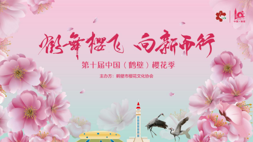 第十届我国（鹤壁）樱花季将于4月2日发动
