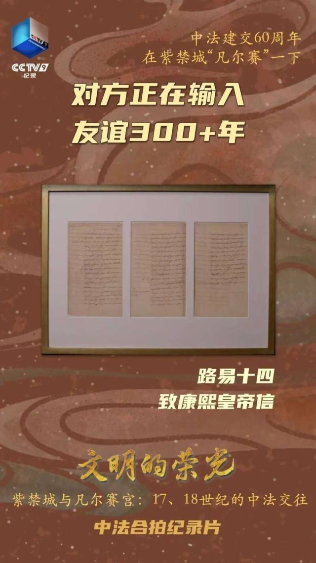 路易十四写给康熙的信，336年后抵达紫禁城 