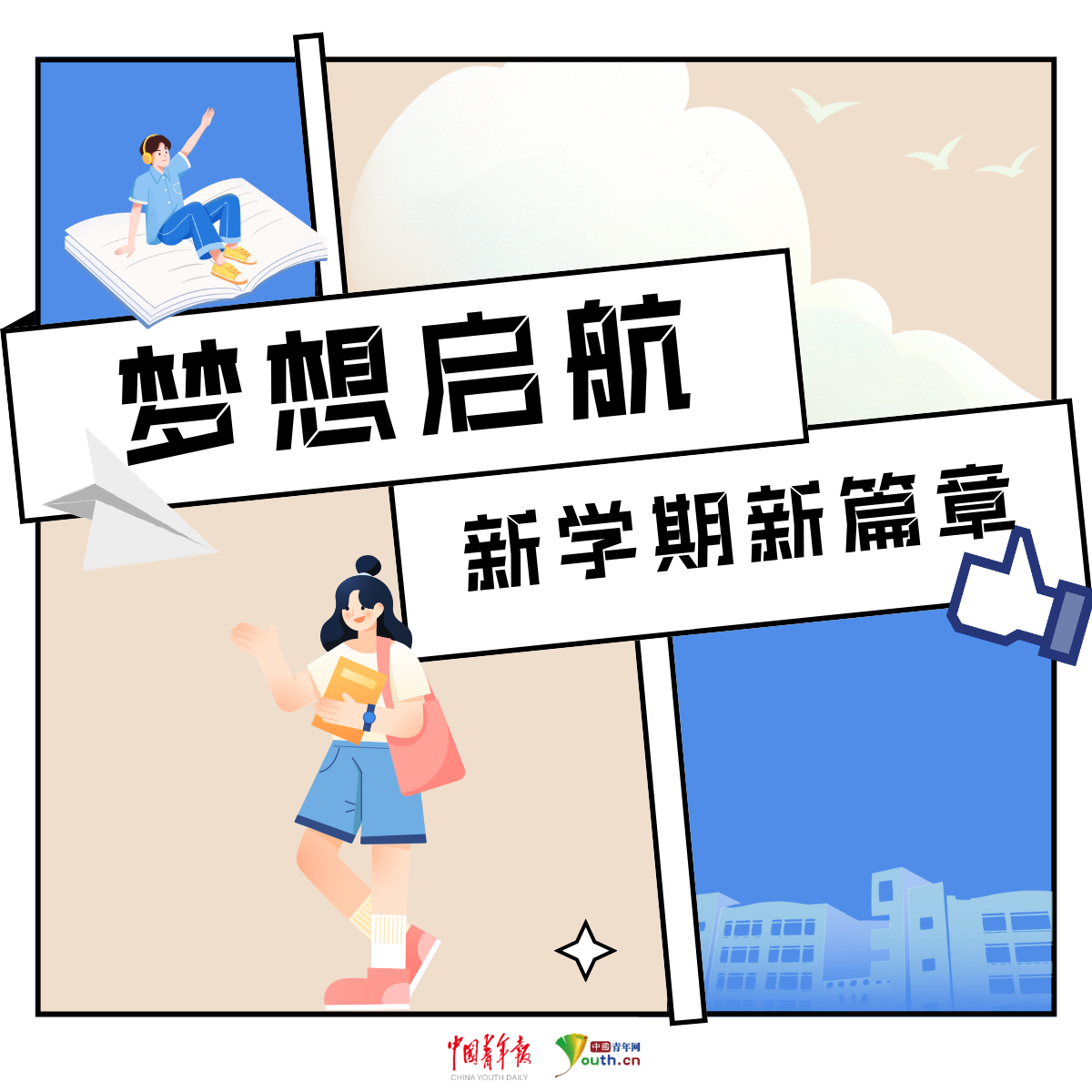 书山有路勤为径，开学扬帆破浪行