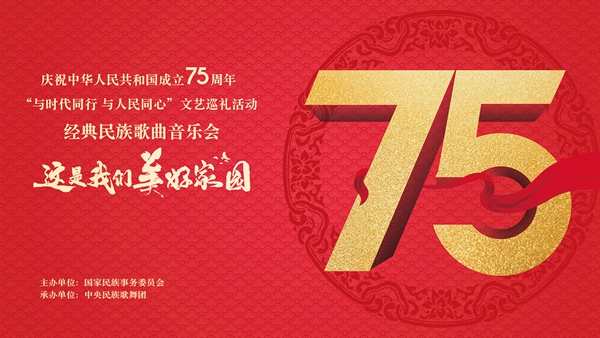 经典民族歌曲音乐会《这是我们美好家园》精彩展播<br>《这是我们美好家园》