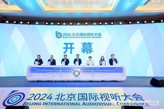 2024北京国际视听大会开幕