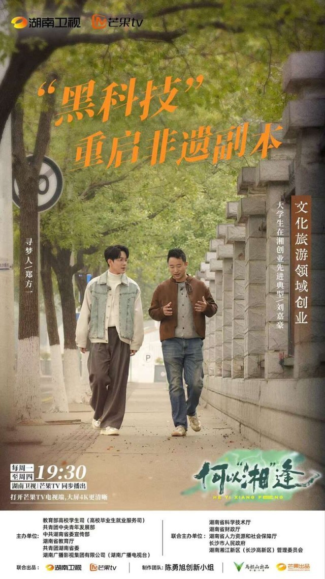 纪录片《何以“湘”逢》：聚焦在湘青年创业生态 