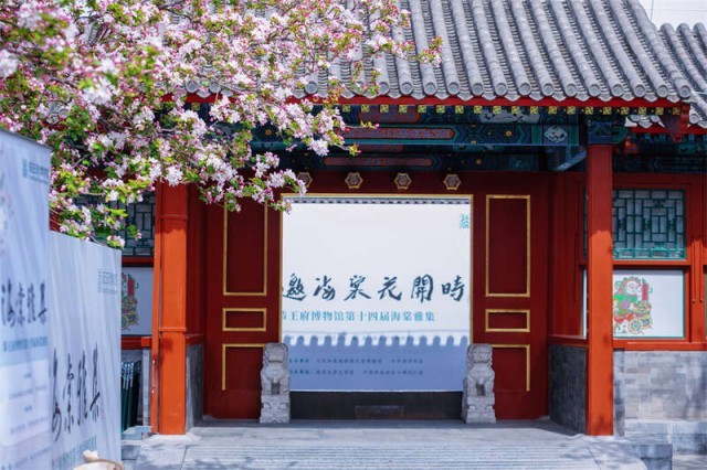 海棠花开，到恭王府赴一场雅集 