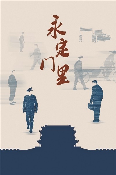 永定门里 乾坤一场戏 半生较量 俯仰皆身鉴 