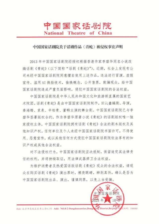 话剧《青蛇》被侵权，中国国家话剧院发布声明 