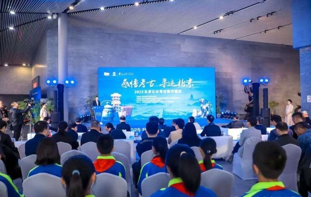 2025北京公众考古季启动，推出京津冀考古研学等新形式 