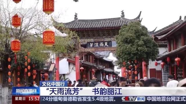 文化中国行丨丽江古城“天雨流芳” 一句劝学古训背后的文脉书韵 
