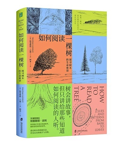 樹木：讀懂自然的一門語言
