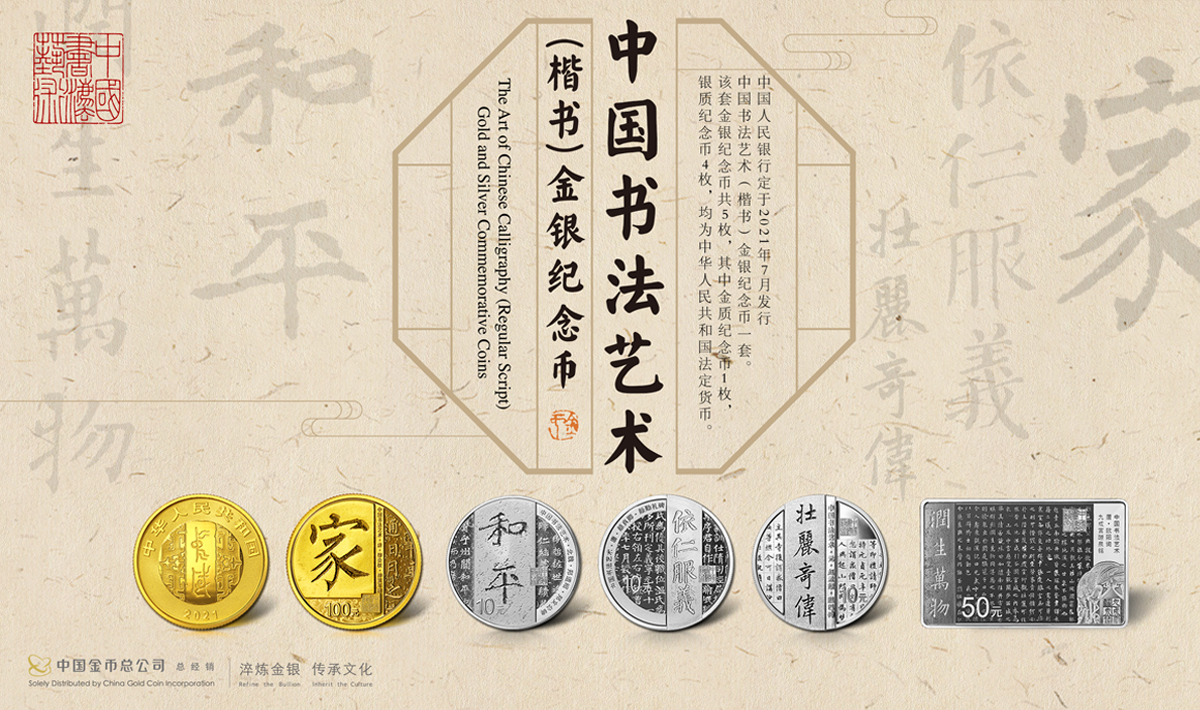 中国书法艺术（楷书）金银纪念币宣传片封面-专题.png