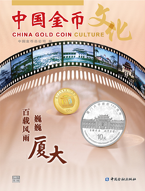1《中国金币》第76期（2021第2辑）.png