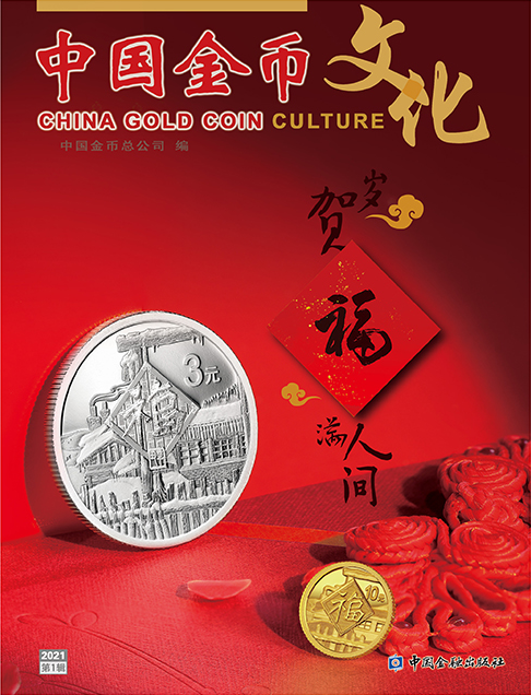 2《中国金币》第75期（2021第1辑）.png