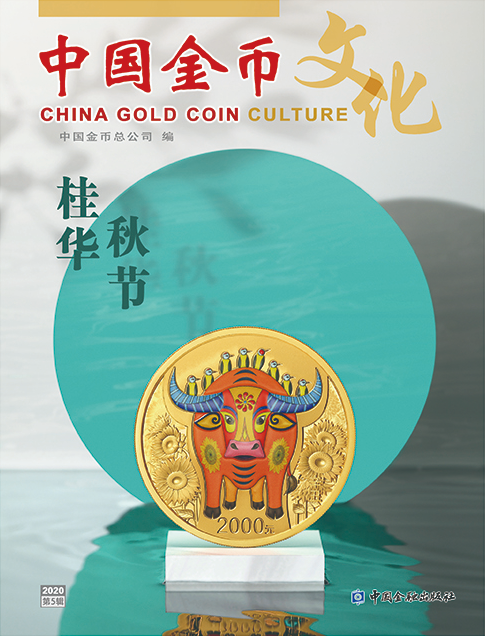 4《中国金币》第73期（2020第5辑）.png