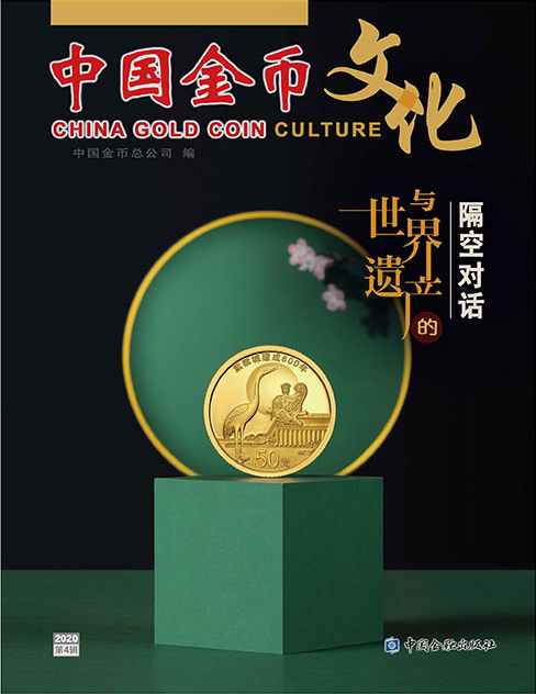 5《中国金币》第72期（2020第4辑）.png